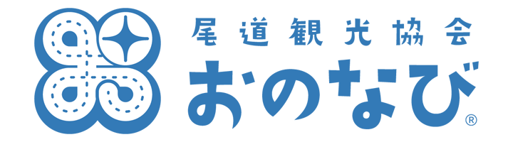 (一社)尾道観光協会公式サイト「おのなび」